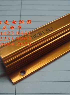 黄金铝壳电阻器100W1.5KJ〔大功率黄金铝壳电阻器〕211028