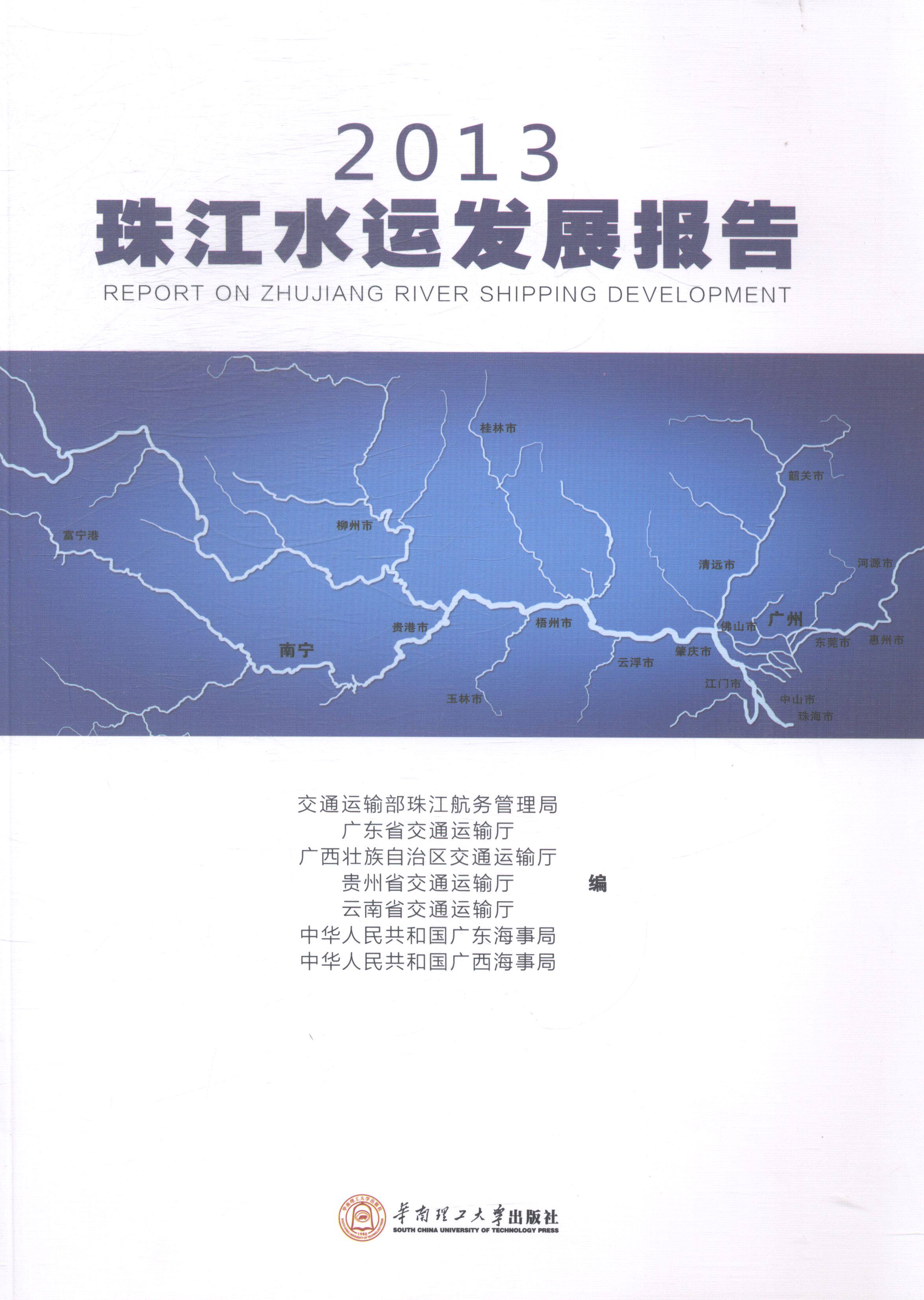 2013珠江水运发展报告 畅想畅销书