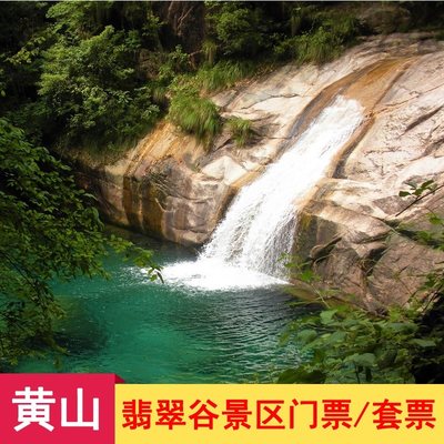 【入园便捷】黄山翡翠谷门票+黄山九龙瀑门票 成人联票 景区门票