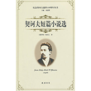 契诃夫短篇小说选---纪念契诃夫逝世110周年