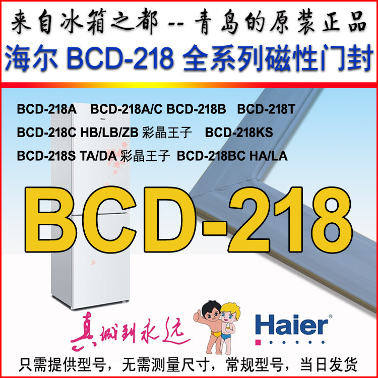 海尔彩晶王子冰箱门封条密封圈门边条磁条BCD-218BC原装正品