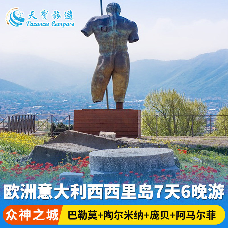 意大利西西里岛奇遇6晚7日游 |中餐厅陶尔米纳 阿马尔菲 庞贝古城