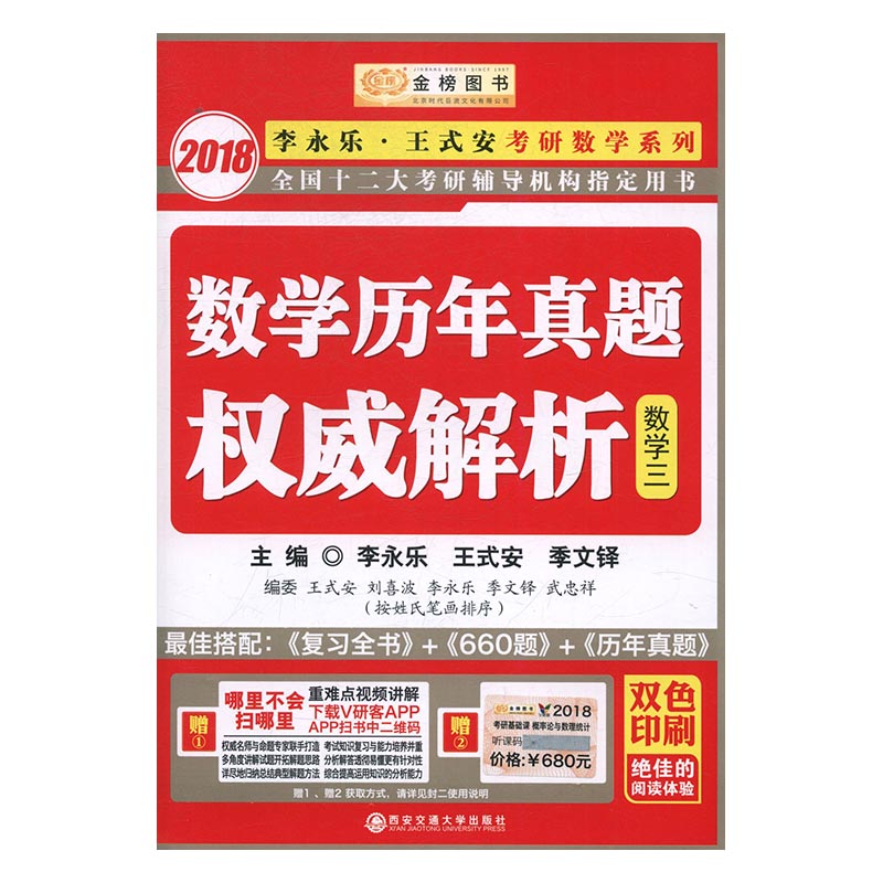 数学历年真题解析数学三李永乐西安交通大学出版社考研数学书籍-封面