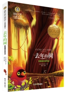 【任选4本22元】正版去年的树 国际大奖儿童文学美绘典藏版7-9-10-12岁读物三四五六年级班主任推荐小学生课外阅读新美南吉佳作