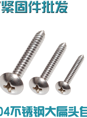 304不锈钢十字大扁头自攻钉 M2.9*6.5/9.5/13/16/19 M3 JISB1122T