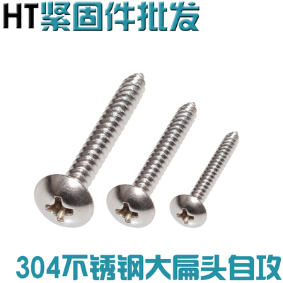 304不锈钢十字自攻钉大扁头