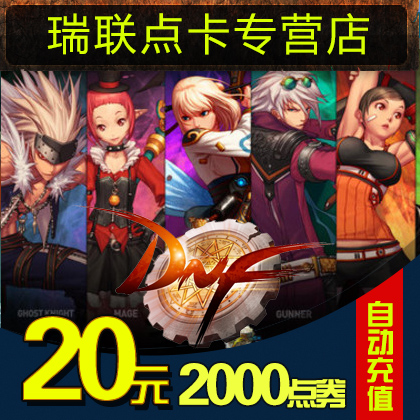 地下城与勇士20元2000点券DNF点卡/DNF点卷20元2000点卷 自动充值