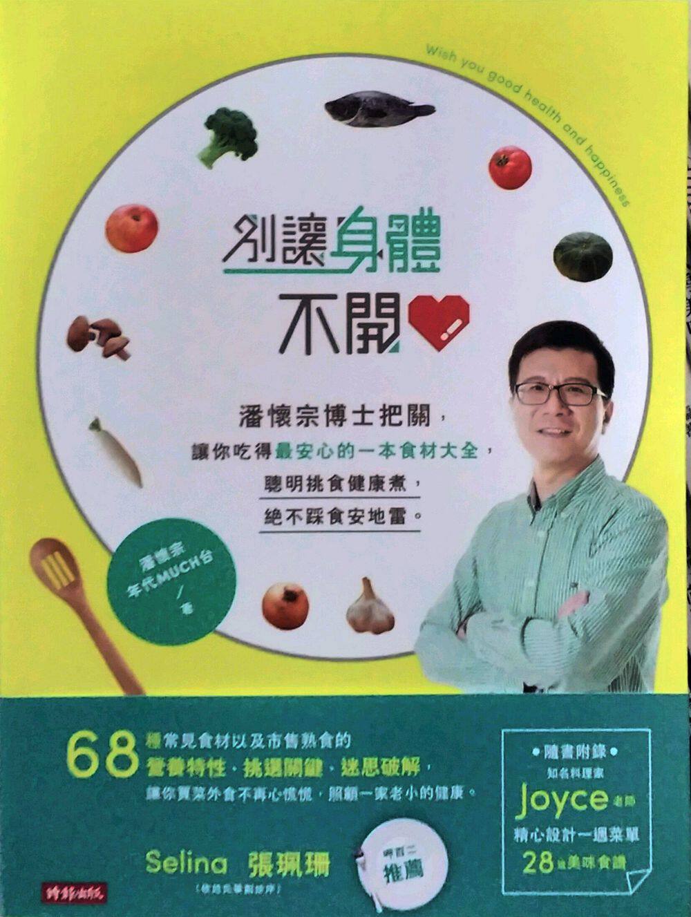 预售【外图台版】别让身体不开心：潘怀宗博士把关，让你吃得*安心的  / 潘怀宗、年代MUCH台 时报文化