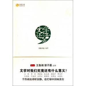 文学还活着--一本由曾子墨和王鲁湘主持的文学大家们谈文学的访谈集。