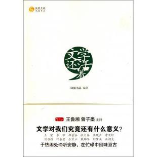 访谈集 文学大家们谈文学 一本由曾子墨和王鲁湘主持 文学还活着