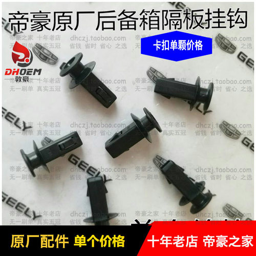 适配帝豪EC7-RV帝豪GS远景S1/RS/行李箱/挂钩/挂绳后备箱隔板卡扣