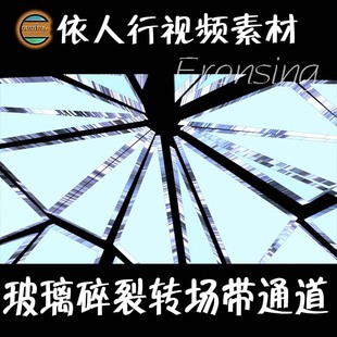 玻璃碎裂转场带通视频素材 依人行LED素材大屏幕舞台视频背景素材