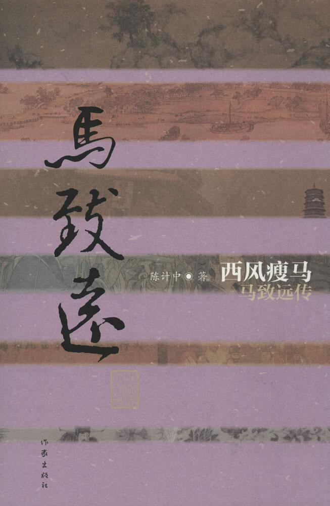马致远传：西风瘦马 陈计中 著 中国历史文化名人传 作家出版社旗舰店