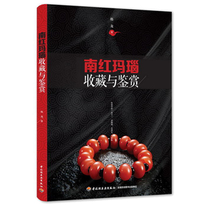 南红玛瑙收藏与鉴赏 韩龙  南红玛瑙知识大全书籍 南红玛瑙收藏与鉴赏教程书籍 南红玛瑙爱好者书 南红玛瑙爱好者参考书籍