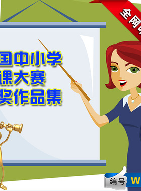 微课制作微课代做微课实例全国中小学微课大赛获奖作品集精选