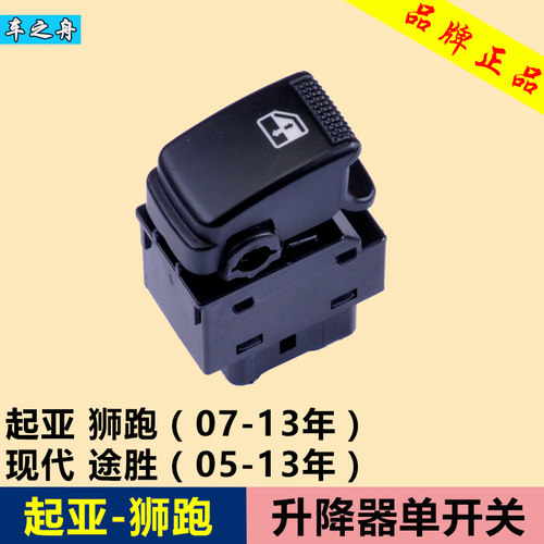 起亚狮跑现代途胜玻璃升降器开关
