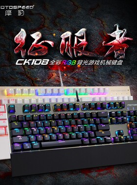 摩豹CK108 RGB跑马灯背光吃鸡绝地求生吃鸡/lol/cf机械键盘104键网咖网吧无冲有线游戏键盘 带手托 保修1年