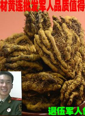 中药材黄连 鸡爪连川黄连250克半斤多规格1件包邮假一赔十单支莲