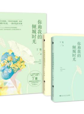 正版 现货 包邮 你和我的倾城时光全集 你和我的倾城时光 全2册 丁墨 著 你和我的倾城时光书籍 你和我的倾城时光 胡歌也在看的书