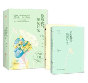 正版 现货 包邮 你和我的倾城时光全集 你和我的倾城时光 全2册 丁墨 著 你和我的倾城时光书籍 你和我的倾城时光 胡歌也在看的书