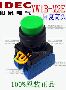 点动和泉IDEC 凸头按钮 YW1B-M2E10G 自复平钮启动按钮开关 22MM