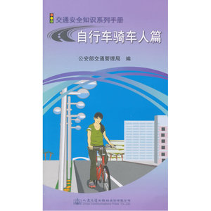 交通安全知识系列手册-自行车骑车人篇