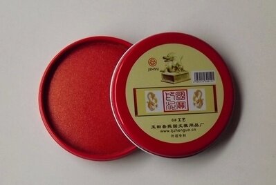 临沂批发城卓越天津产津玉牌6#圆形铁盒工艺印泥布印台卓越办公出
