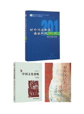 现货 包邮 对外汉语教学语法释疑201例+中国文化要略(第3版)+对外汉语教育学引论（套装共3本）