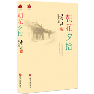 朝花夕拾 鲁迅著 含朝花夕拾、野草及生平年表 平装 名著散文集现代文学阅读 青少年初中高中课外阅读