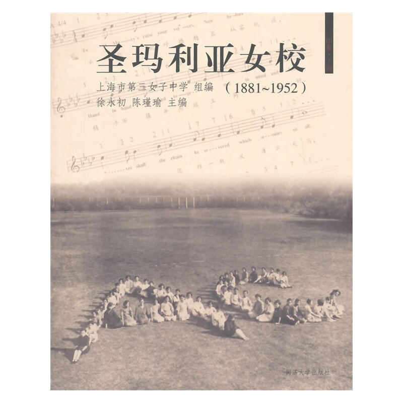 圣玛利娅女校（1881~1952） 同济大学出版社