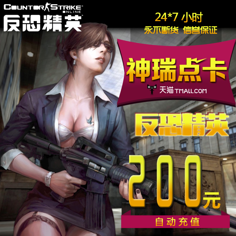 世纪天成反恐精英OL2点卡 CS2OL点卡反恐精英200元2000点自动充值-封面