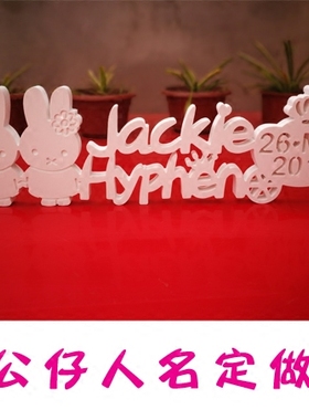 米菲兔公仔名字生日定做结婚礼物