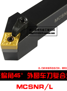 45度M型数控外圆车刀杆MCSNR/MCSNL 2020K12/2525M12/3232P12