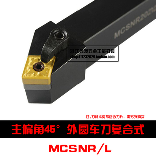 45度M型数控外圆车刀杆MCSNR/MCSNL 2020K12/2525M12/3232P12