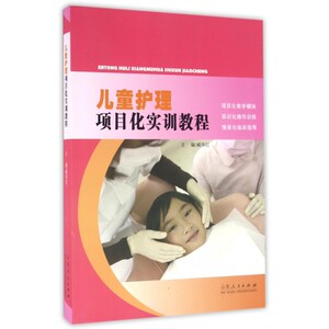 儿童护理项目化实训教程 臧伟红 主编 正版书籍