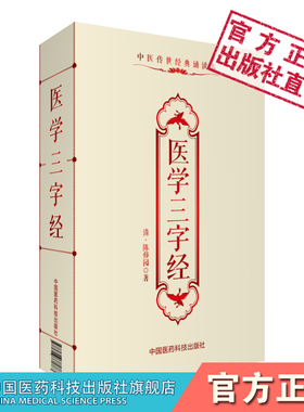 医学三字经原全文清陈修园念祖著中医四小经典口袋书三字歌诀医学源流内妇儿科常见病之证治中医药启蒙门径书自学入门基础理论知识