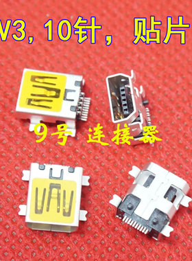 迷你USB母座 V3 USB接口母座 10P USB接口 4固定脚 10针 贴片式