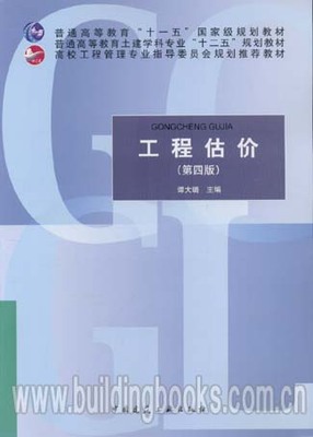 工程估价(第四版)