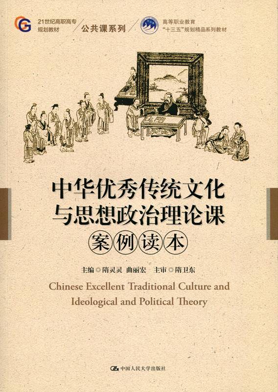 中华优秀传统文化与思想政治理论课案例读本（21世纪高职高专规划教材·公共课系列）隋灵灵 曲丽宏中国人民大学9787300261355