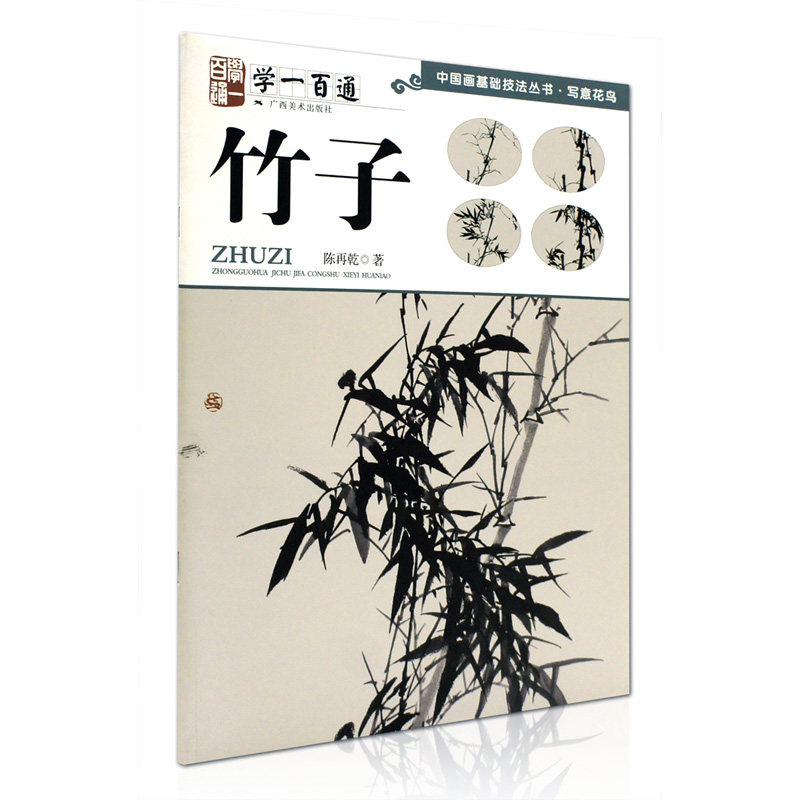 中国画基础技法丛书 写意花鸟 陈再乾著 广西美术出版社 竹子的画法
