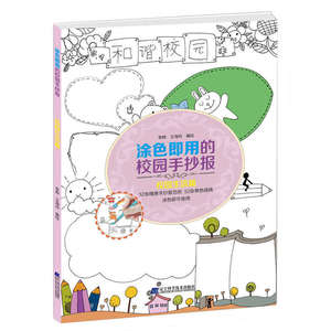 涂色即用的校园手抄报.校园生活篇