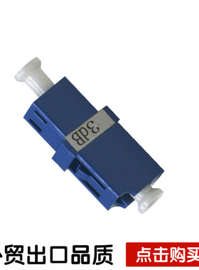 波钢3dB适配器 光纤衰减器 LC光纤连接器 光衰适配器 光纤适配器