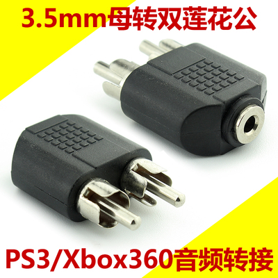 双莲花转3.5mm母 转接头 PS3/xbox360游戏机音频接音箱/耳机专用