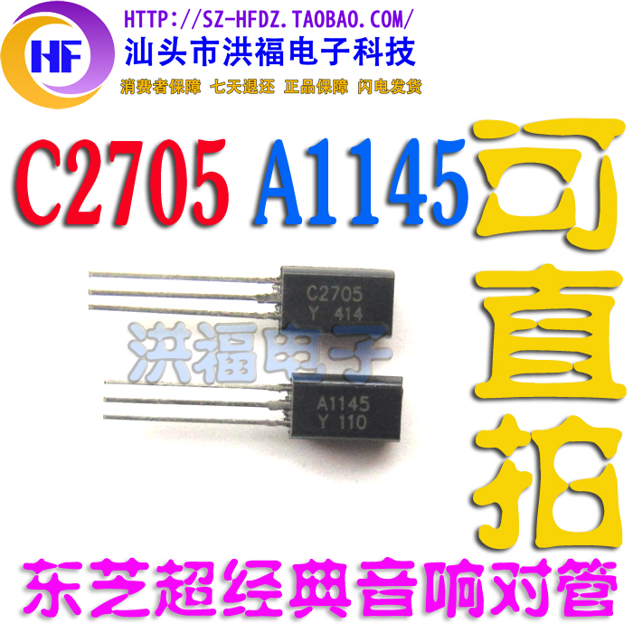 全新经典音响对管 C2705 A1145 对0.8元