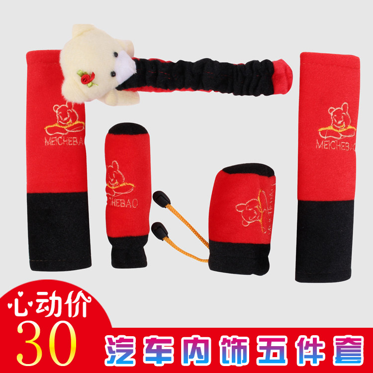 手刹套排挡后视镜安全带