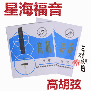 星海福音高胡弦外/内/套弦北京YF牌琴弦