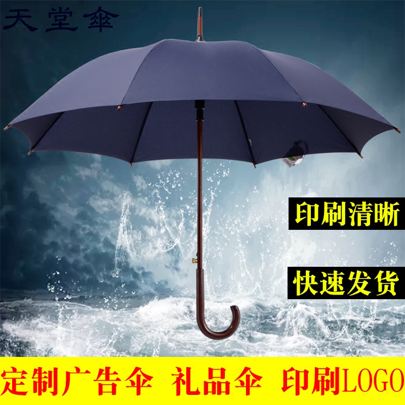 天堂伞广告伞定制实木复古长柄伞晴雨伞印字定做印刷logo礼品伞