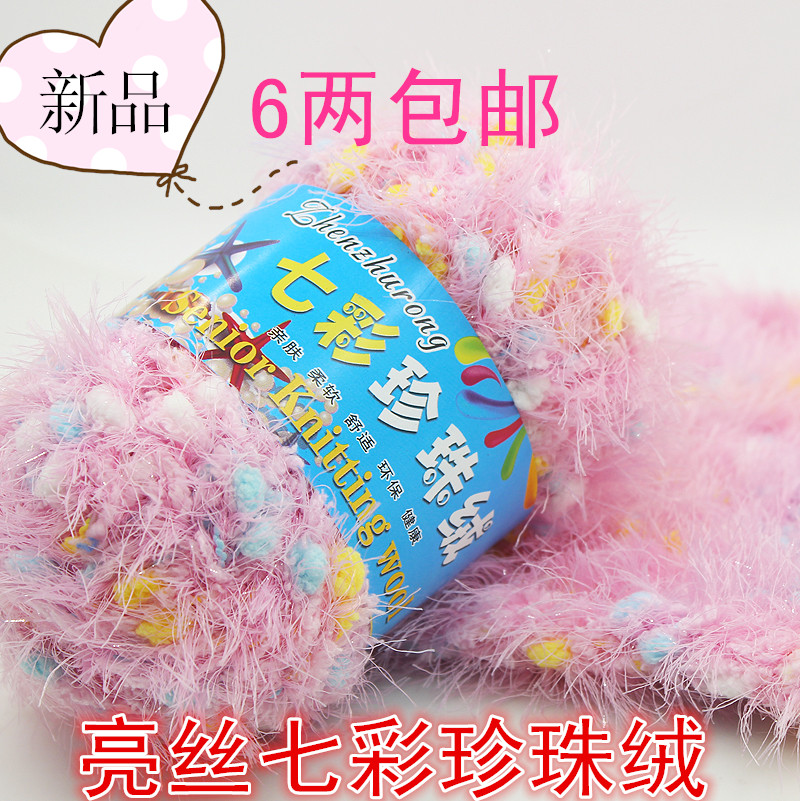 七彩珍珠绒 亮丝凤羽绒珊瑚绒宝宝毛线 裘皮绒彩色豆豆绒围巾包邮