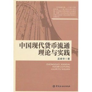 中国现代货币流通理论与实践