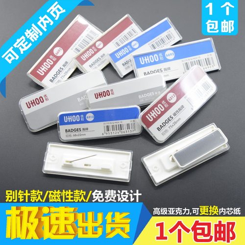 1：可定制配套内芯纸，建议配套与内芯纸一起做，避免尺寸不对装不进去；2：一套起全国包邮，1个也全国包邮了；3：高级亚克力制作，有别针款和磁性款可选；4：磁性款：简洁大方，高级亚克力材质，磁性吸附，不穿破衣服；5：别针款性价比高；6：可更换内纸，更经济、更方便；7：可开具收据与发票；8：免费设计